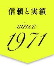 信頼と実績 since 1971