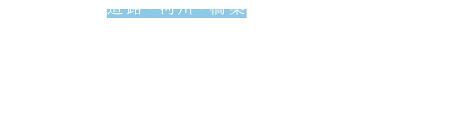 道路・河川・橋梁の設計・測量 自然災害時の調査など 質の高い成果品を迅速確実に