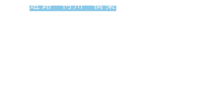 道路・河川・橋梁の設計・測量 自然災害時の調査など 質の高い成果品を迅速確実に